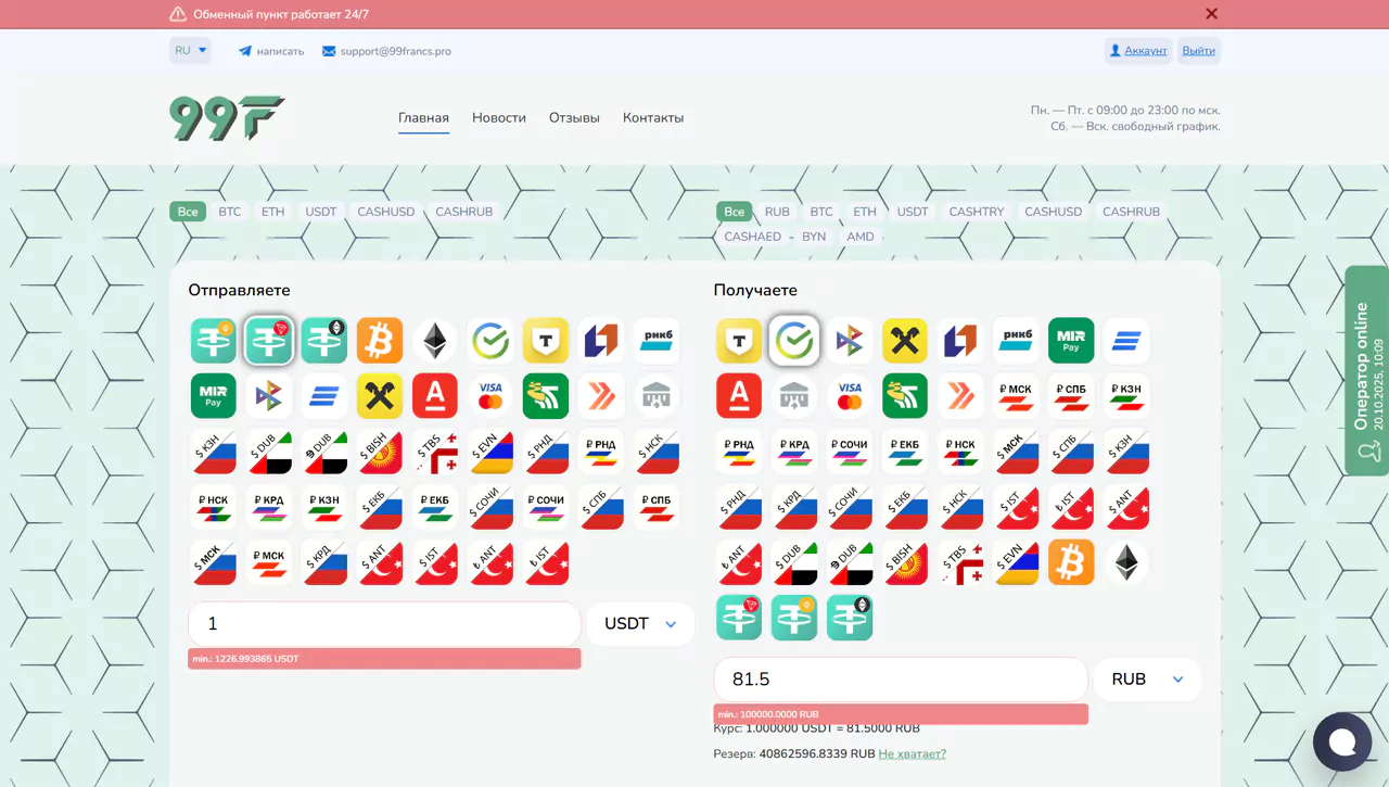 99francs.pro – полный обзор онлайн-обменника